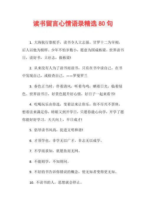 读书留言心情语录精选80句