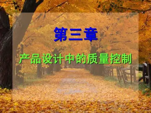 第三章 产品设计中的质量控制