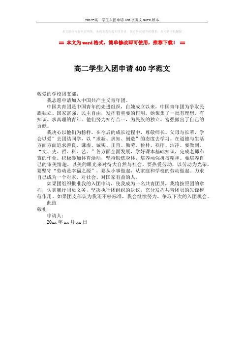 2018-高二学生入团申请400字范文word版本 (1页)