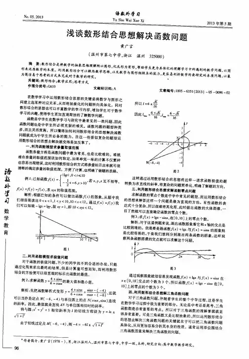 浅谈数形结合思想解决函数问题