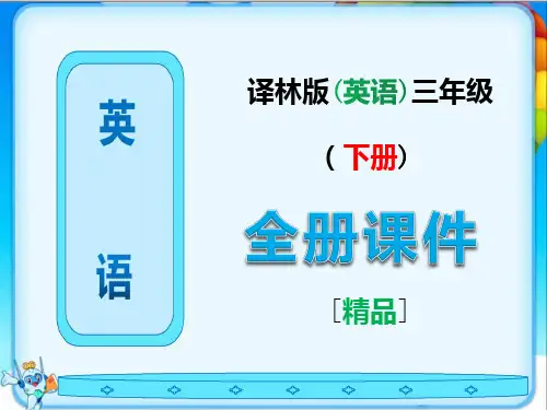 译林版三年级英语下册全册完整版课件
