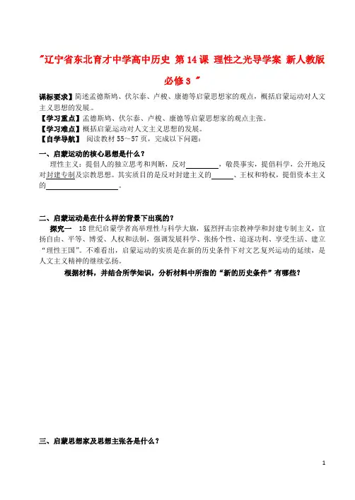 辽宁省东北育才中学高中历史 第14课 理性之光导学案 新人教版必修3