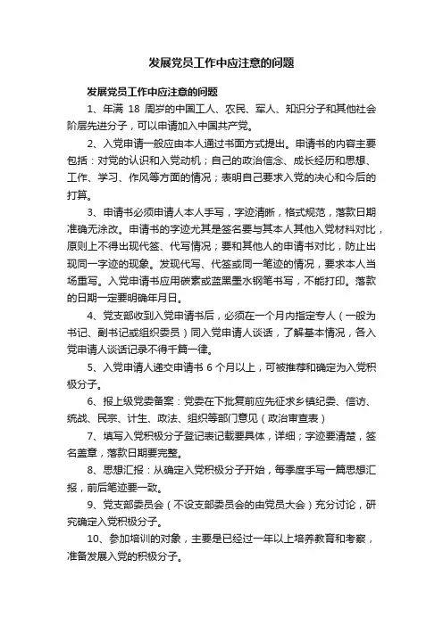 发展党员工作中应注意的问题