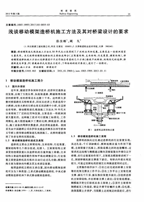 浅谈移动模架造桥机施工方法及其对桥梁设计的要求