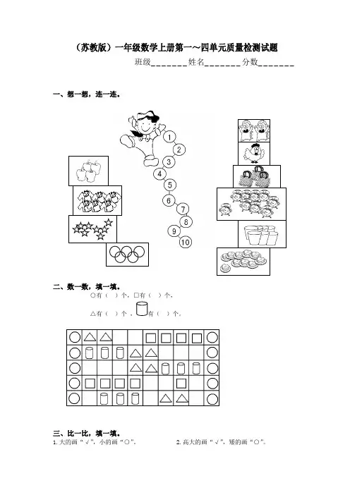 苏教版数学一年级上册第一～四单元质量检测试题