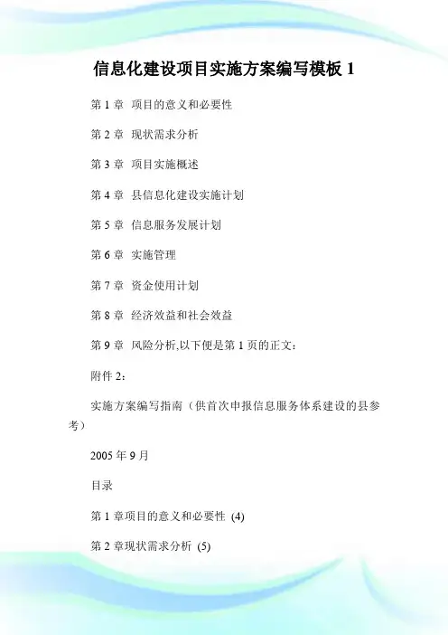 信息化建设项目实施方案编写样板1.doc