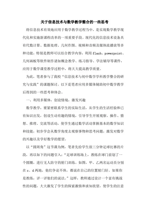 关于信息技术与数学教学整合的一些思考[论文]