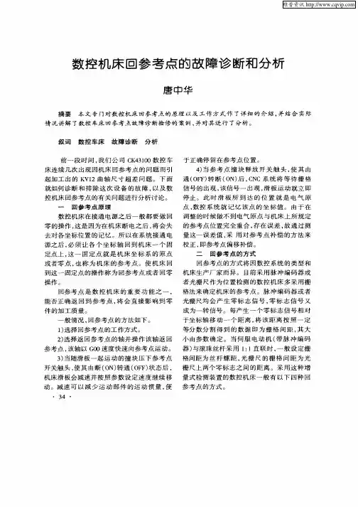 数控机床回参考点的故障诊断和分析