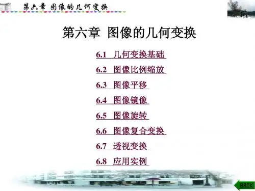 数字图像处理第六章图像的几何变换