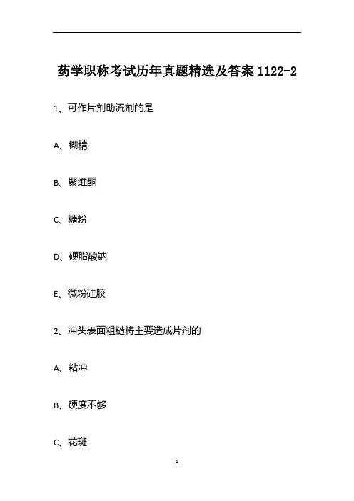 药学职称考试历年真题精选及答案1122-2