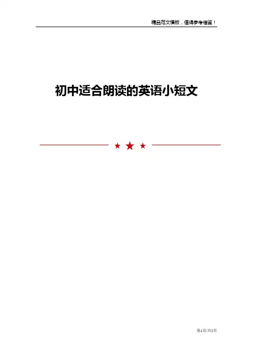 初中适合朗读的英语小短文