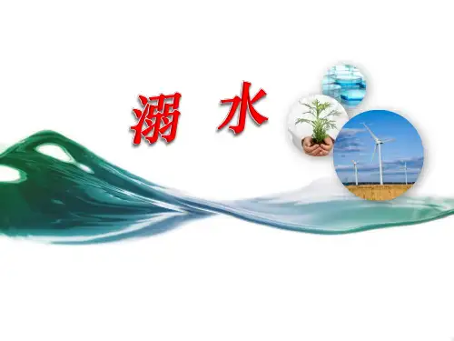 溺水课件