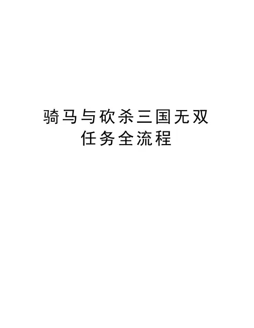 骑马与砍杀三国无双任务全流程讲解学习
