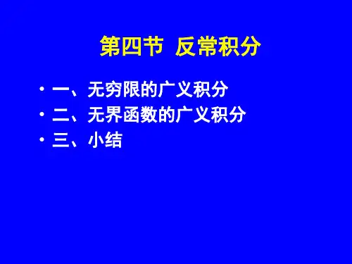 第四节 反常积分 无穷限广义积分 无界函数的广义积分