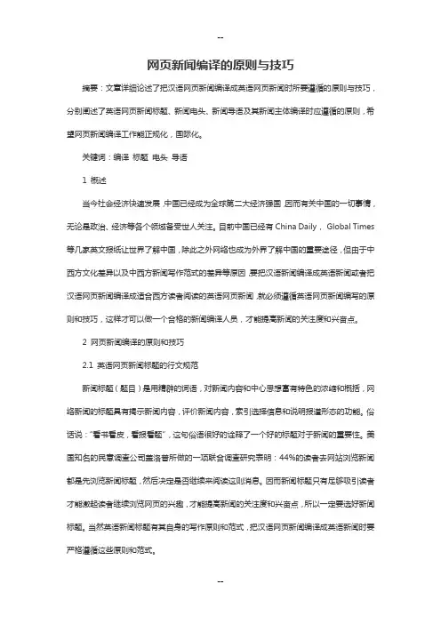 网页新闻编译的原则与技巧