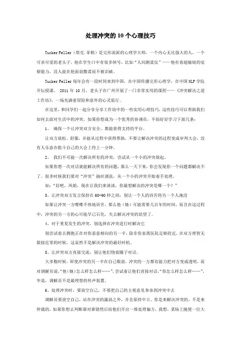 处理冲突的十个心理技巧