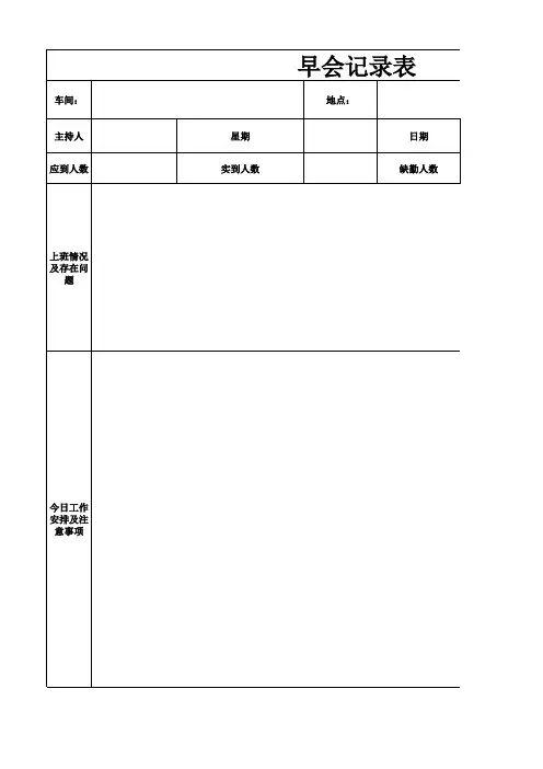 早会记录表