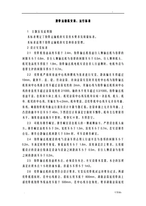 煤矿胶带运输机安装标准