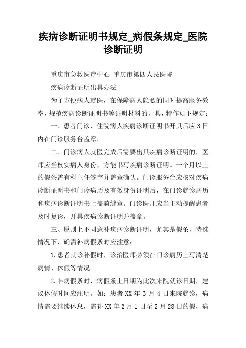 疾病诊断证明书规定_病假条规定_医院诊断证明
