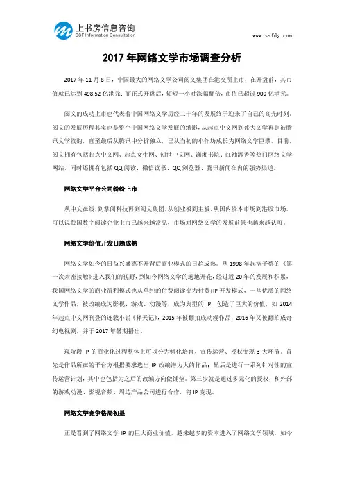 2017年网络文学市场调查分析-上书房信息咨询