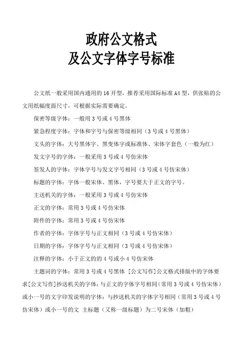 政府公文格式及公文字体字号标准及写作标准