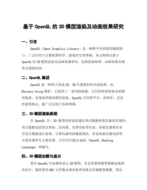 基于OpenGL的3D模型渲染及动画效果研究