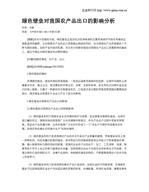绿色壁垒对我国农产品出口的影响分析