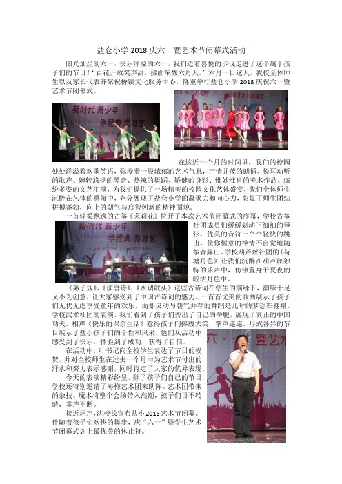 2018庆六一暨艺术节闭幕式活动