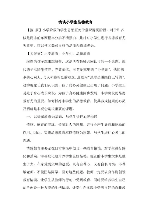 小学生品德教育