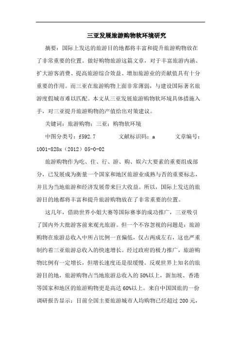 三亚发展旅游购物软环境研究