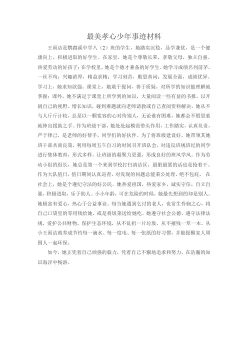 最美孝心少年事迹材料