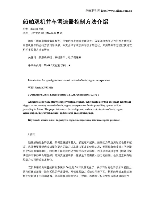 船舶双机并车调速器控制方法介绍