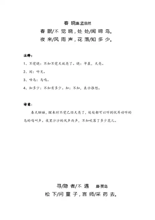 《春晓》《寻隐者不遇》古诗注解