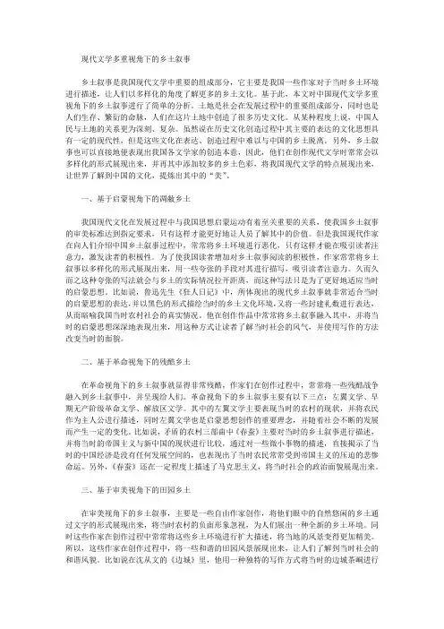 [乡土,现代文学,视角]现代文学多重视角下的乡土叙事