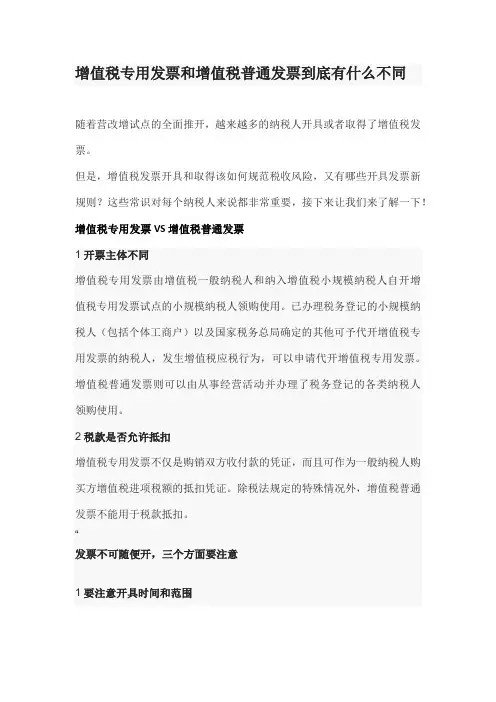 增值税专用发票和增值税普通发票到底有什么不同
