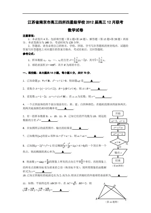 江苏省南京市高三四所四星级学校2017届高三12月联考 数学(含答案)