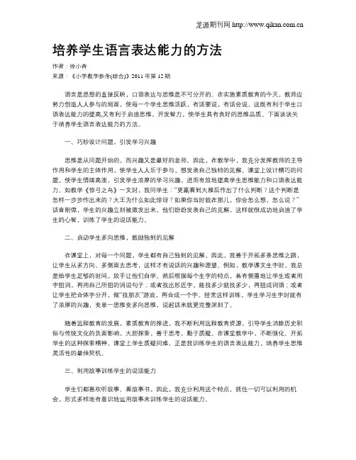 培养学生语言表达能力的方法