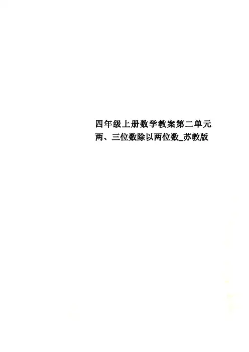 四年级上册数学教案第二单元 两、三位数除以两位数_苏教版