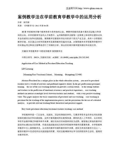 案例教学法在学前教育学教学中的运用分析