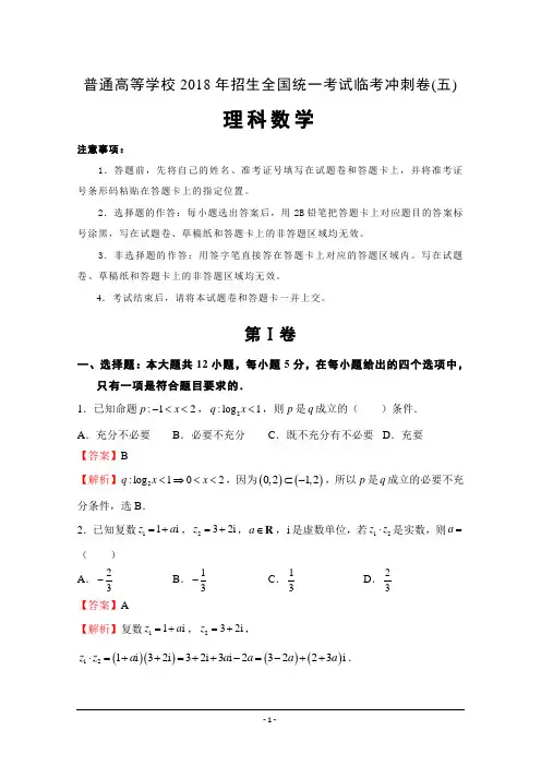 普通高等学校2018年招生全国统一考试临考冲刺卷(五)+理科数学含解析