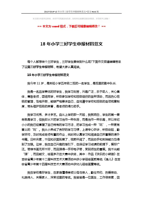 2018-2019-18年小学三好学生申报材料范文-范文word版 (2页)