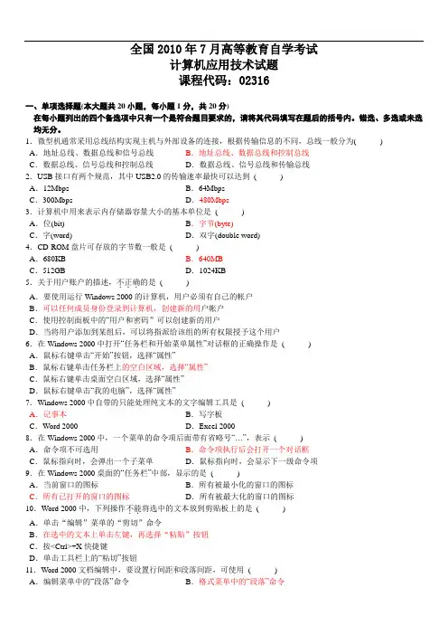 全国2010年7月高等教育自学考试计算机应用技术试题答案