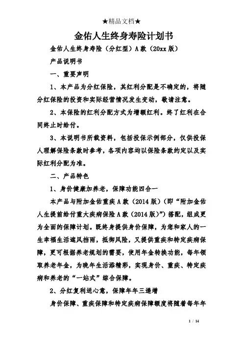 金佑人生年终身寿险计划书