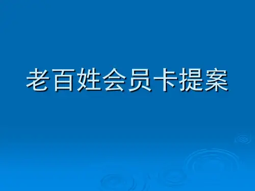 老百姓大药房会员卡执行方案