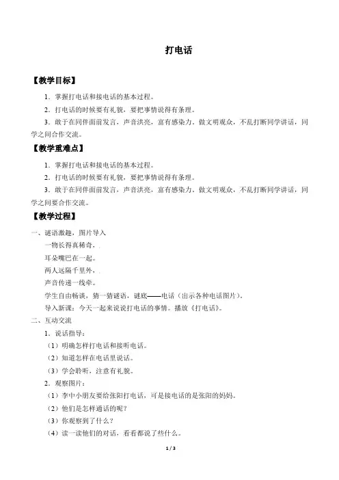 口语交际：打电话-一年级语文下册教案