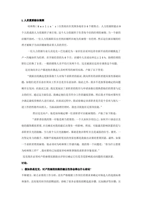 人员素质测评案例集合