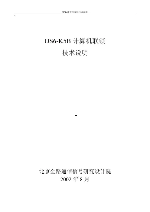 铁路电务K5B计算机联锁技术说明