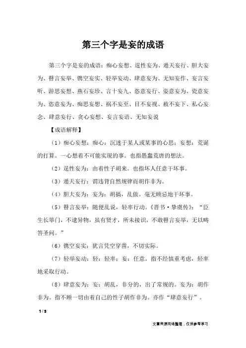 第三个字是妄的成语_