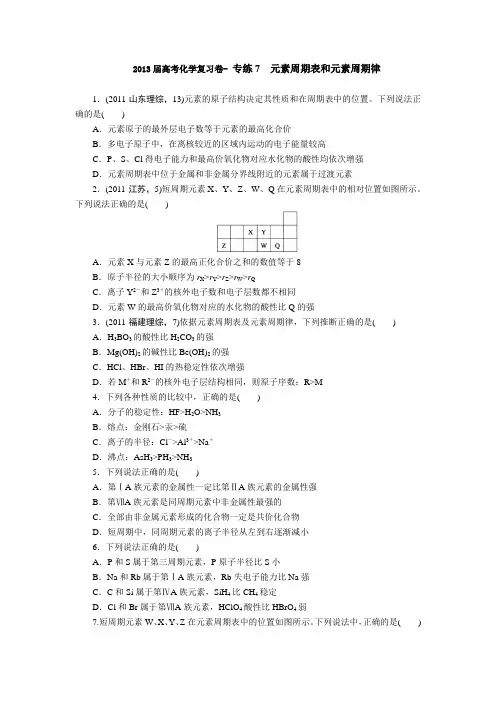 2013届高考化学考前三个月专题练习：7_元素周期表和元素周期律