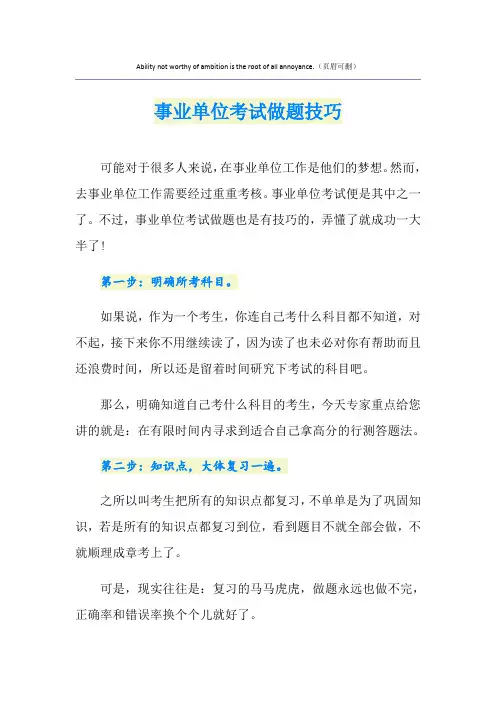 事业单位考试做题技巧